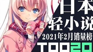 【排行榜】日本轻小说2021年2月销量TOP20