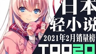 【排行榜】日本轻小说2021年2月销量TOP20