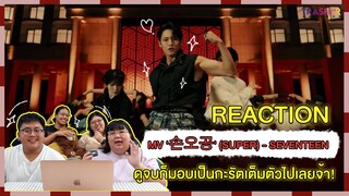 REACTION | MV '손오공' (SUPER) - SEVENTEEN ดูจบก็มอบเป็นกะรัตเต็มตัวไปเลยจ้า!