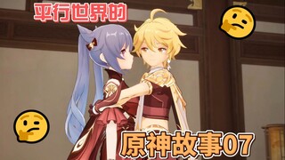 【原神二创】平行世界的原神故事07