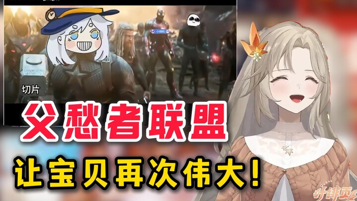 父愁者联盟，让“宝贝”主播再次伟大！