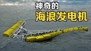 เครื่องกำเนิดไฟฟ้าจากคลื่นทะเลสุดอัศจรรย์ 3 แบบ แค่วางลงบนผิวน้ำก็สามารถผลิตไฟฟ้าได้ คุณรู้หลักการทำ