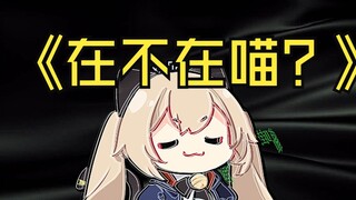 在不在在不在喵