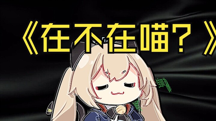 在不在在不在喵