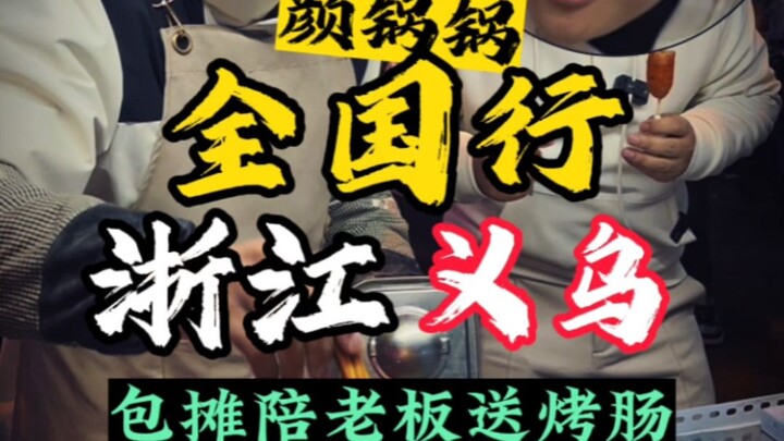 包下一个烤肠摊，和老板一起送给路人品尝是一种什么样的体验