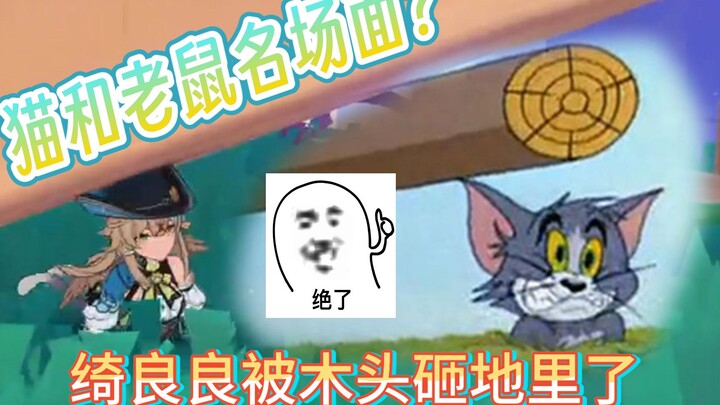 笑死，木头意外把绮良良砸地里，竟是猫和老鼠名场面！过任务遇到BUG，没想到这集我好像看过？