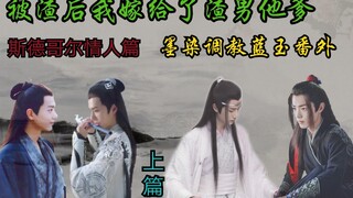 剧版忘羡AB0|老干部扶贫恋爱史|墨染调教蓝玉番外上【斯德哥尔情人|调教|三观不正】