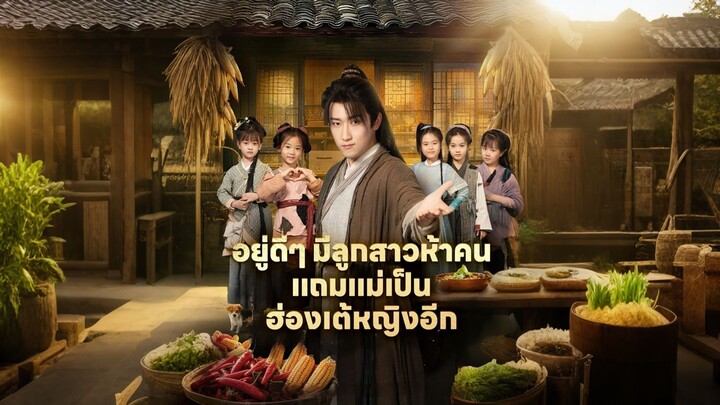 [ดูฟรีเต็มเรื่อง] อยู่ดีๆ มีลูกสาวห้าคน แถมแม่เป็นฮ่องเต้หญิงอีก l ลูกสาวทั้งห้า