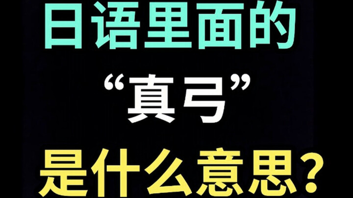 日语里的“真弓”是什么意思？【每天一个生草日语】