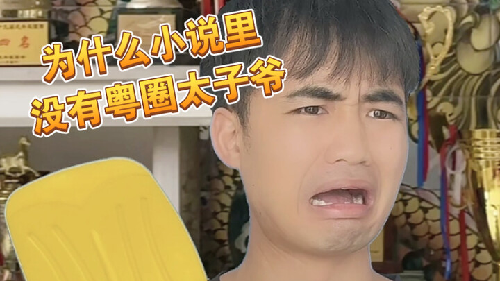 [Mee ah] What if there was a Cantonese "crown prince" in a novel?