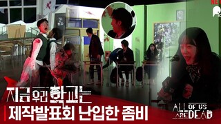 [ENG,JPN]  '지금 우리 학교는' 제작발표회 난입한 좀비에 놀란 나연 VS 좀비가 반가운 귀남 | 넷플릭스 오리지널 '지금 우리 학교는' 제작발표회