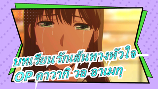 [บทเรียนรักเส้นทางหัวใจ]OP คาวากิ วอ อาเมกุ(ร้องไห้ให้กับสายฝน), โคฟเวอร์,