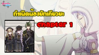 กำเนิดน้องยักผู้กลับชาติมาเกิดใหม่ลูกน้องของชิโระ Chapter 1