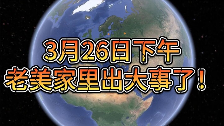 3月26日下午老美家里出大事了