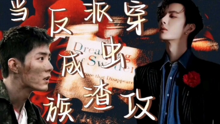 【当反派穿成虫族渣攻！】搞笑 沙雕！甜宠 第八集送脑婆 机甲