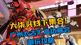 【广州高达动客展览】大柒头们线下集合！太古汇高达展会游玩攻略！（粤语中字）