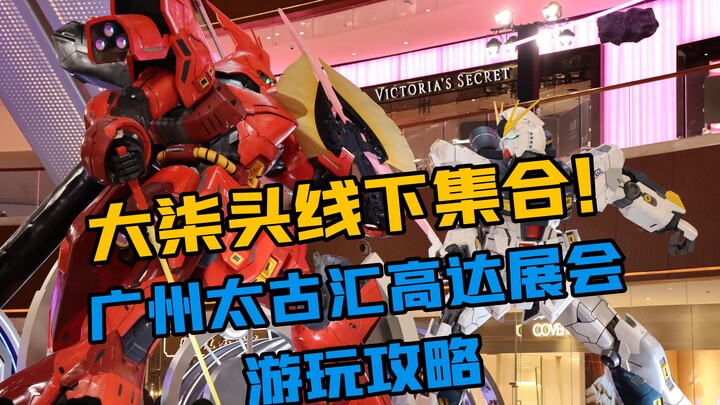 [Pameran Guangzhou Gundam Dongke] Orang-orang besar berkumpul secara offline! Panduan mengunjungi Pa
