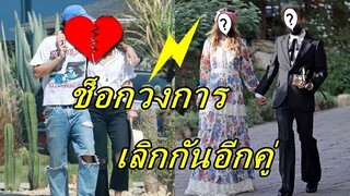 ปิดฉากรัก 2ปี!!   คู่รักซุปตาร์ไปต่อไม่ไหวเลิกกันแล้ว เพราะเหตุผลนี้...