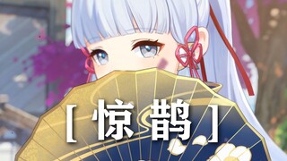 【神里绫华】惊鹊——“折扇合眉前，音容惊飞鹊”