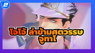 โจโจ้ ล่าข้ามศตวรรษ/MMD
จูทาโร่ -Gimme x Gimme(รีมิกซ์)_2