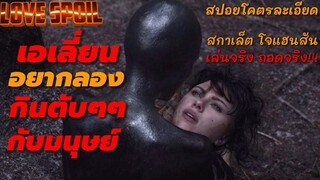 เมื่อเอเลี่ยนอยากฟีเจอริ่งกับมนุษย์ | สปอยหนัง Under the Skin สวย สูบ มนุษย์ (2013)