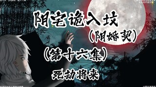 阴宅诡入坟 （阴婚契）第十六集 死劫将来