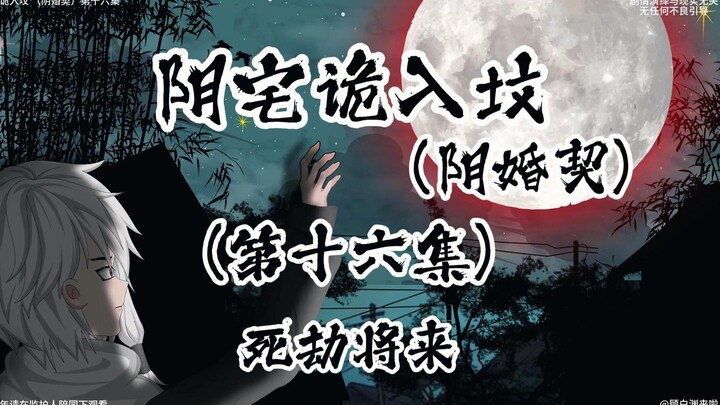 阴宅诡入坟 （阴婚契）第十六集 死劫将来