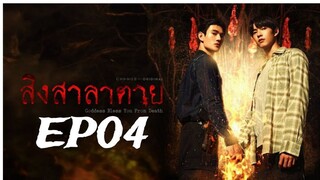 Goddess Bless You from Death ‧ สิงสาลาตาย ‧ EP04 (English subtitle)