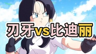 刃牙vs比迪丽