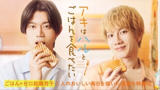 [Vietsub - Movie] Aki muốn ăn cùng Haru l アキはハルとごはんを食べたい