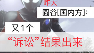 [圆谷]国内方："又1诉讼”结果出来了。
