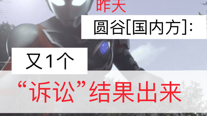 [圆谷]国内方："又1诉讼”结果出来了。