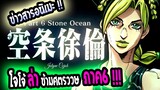 [ข่าวสาร] : โจโจ้ ภาค 6 Stone Ocean ประกาศ ทำอนิเมะ แล้ว !! / รักอลวน คนสลับบ้าน