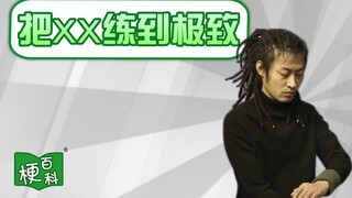 【梗百科】把XX练到极致是啥梗？