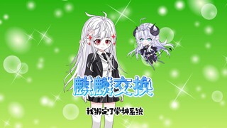 高考前夕，妹妹和我都绑定了系统