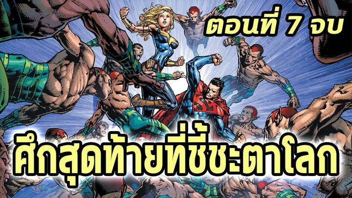 [Ep.7 จบ]DC ซอมบี้ภาค 3 ศึกสุดท้ายจุดจบของโลกซอมบี้!?! Dceased Dead Planet