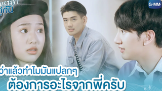 ว่าแล้วทำไมมันแปลกๆ ต้องการอะไรจากพี่ครับ เพราะเราคู่กัน 2gether The Series