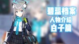 [Green Files] Character Introduction: Bai Zi Chapter