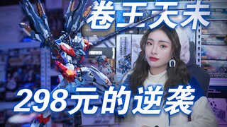 你的第一只成品机甲模型！真的可以是天未！藏道天未开箱分享~！
