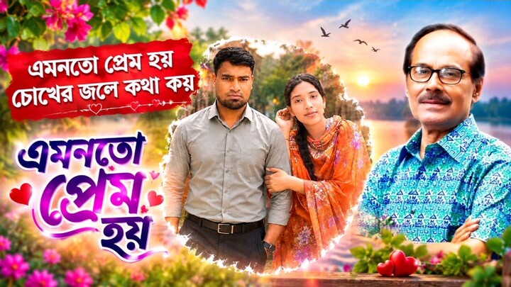 এমনওতো পেম হয় বাংলা গান