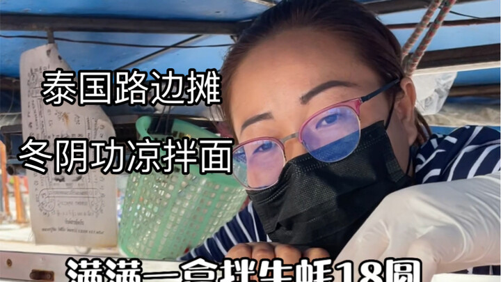 Quán vỉa hè Thái Lan - Mì trộn Tom Yum