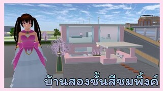 | บ้านสองชั้นสีชมพิ้งค์​🥯💘 | PINK​ TWO-STORY​ HOUSE.​🍯🍰 | SAKURA​ | Yuiky​ Making​ Slime​ |