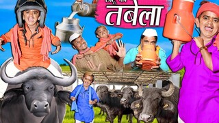 CHOTU DADA KA TABELA โชตู ดาดา ทาเบลา วาลา Khandesh Hindi Comedy วิดีโอตลก Chotu Dada
