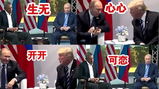 特朗普与奥巴马！面对普京时，对比视频！