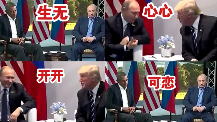 特朗普与奥巴马！面对普京时，对比视频！