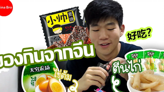 ของกินจากจีน จะกินได้มั้ย China Bro