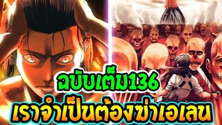 ไททัน ซีซั่นสุดท้าย [ ตัวเต็ม136 ] : เราจำเป็นต้องฆ่าเอเลน !! - [ Attack on titan ]