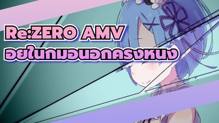 อยู่ในกำมือนี้อีกครั้งหนึ่ง | Re:ZERO รีเซทชีวิต ฝ่าวิกฤตต่างโลก / AMV