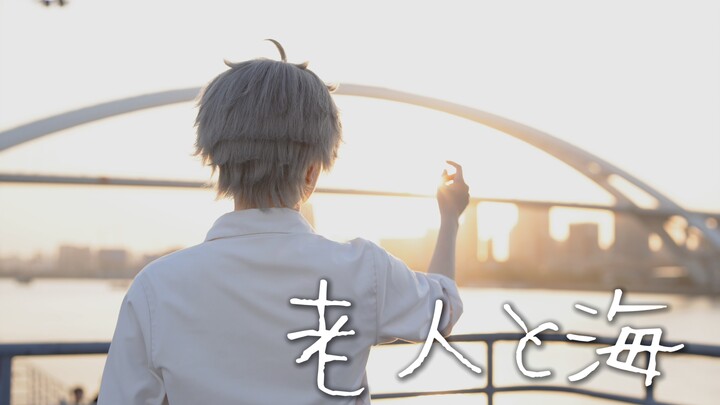 【Sugawara Koji】Lão nhân và biển cả