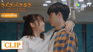 Clip | ถูโม่เมาแล้วอ้อนแฟนหนักมาก น่ารักไม่ไหว | อุ่นไอในใจเธอ [พากย์ไทย] EP19 | WeTV